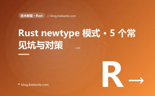 Rust newtype 模式 · 5 个常见坑与对策 完全指南:速查、踩坑与最佳实践