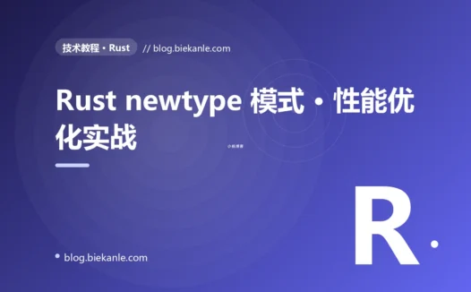Rust newtype 模式 · 性能优化实战 完全指南:速查、踩坑与最佳实践