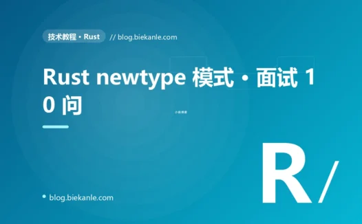 Rust newtype 模式 · 面试 10 问 完全指南:速查、踩坑与最佳实践