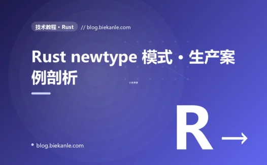 Rust newtype 模式 · 生产案例剖析 完全指南:速查、踩坑与最佳实践