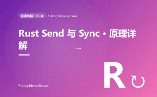 Rust Send 与 Sync · 原理详解 完全指南:速查、踩坑与最佳实践
