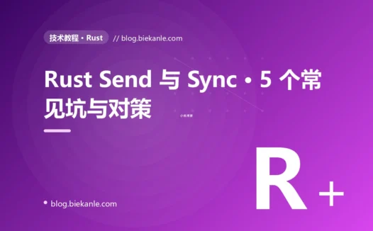 Rust Send 与 Sync · 5 个常见坑与对策 完全指南:速查、踩坑与最佳实践