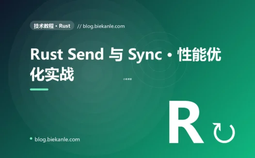 Rust Send 与 Sync · 性能优化实战 完全指南:速查、踩坑与最佳实践