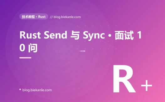 Rust Send 与 Sync · 面试 10 问 完全指南:速查、踩坑与最佳实践