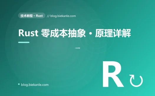 Rust 零成本抽象 · 原理详解 完全指南:速查、踩坑与最佳实践
