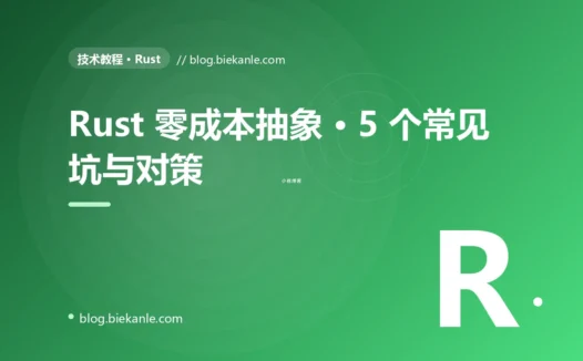 Rust 零成本抽象 · 5 个常见坑与对策 完全指南:速查、踩坑与最佳实践