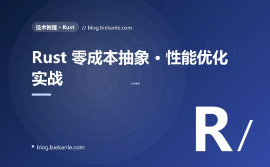 Rust 零成本抽象 · 性能优化实战 完全指南:速查、踩坑与最佳实践