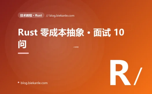 Rust 零成本抽象 · 面试 10 问 完全指南:速查、踩坑与最佳实践
