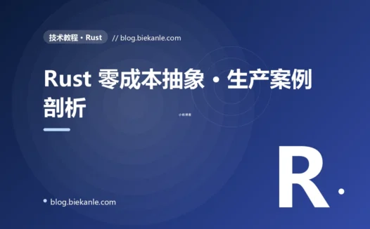 Rust 零成本抽象 · 生产案例剖析 完全指南:速查、踩坑与最佳实践