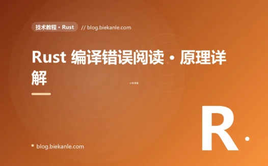 Rust 编译错误阅读 · 原理详解 完全指南:速查、踩坑与最佳实践