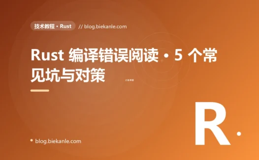 Rust 编译错误阅读 · 5 个常见坑与对策 完全指南:速查、踩坑与最佳实践
