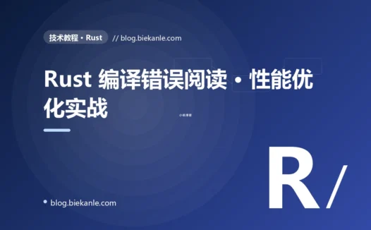 Rust 编译错误阅读 · 性能优化实战 完全指南:速查、踩坑与最佳实践