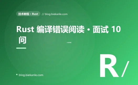 Rust 编译错误阅读 · 面试 10 问 完全指南:速查、踩坑与最佳实践