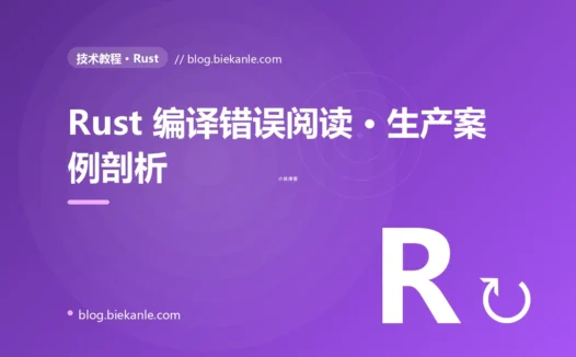 Rust 编译错误阅读 · 生产案例剖析 完全指南:速查、踩坑与最佳实践