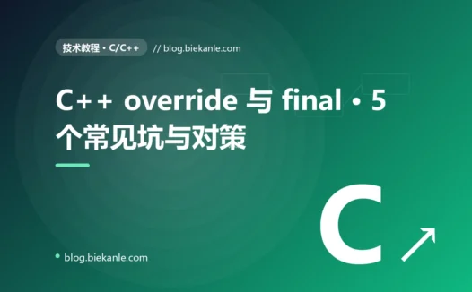 C++ override 与 final · 5 个常见坑与对策 完全指南:速查、踩坑与最佳实践