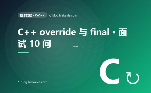 C++ override 与 final · 面试 10 问 完全指南:速查、踩坑与最佳实践
