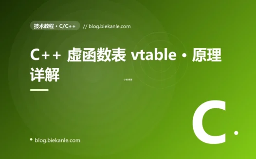 C++ 虚函数表 vtable · 原理详解 完全指南:速查、踩坑与最佳实践