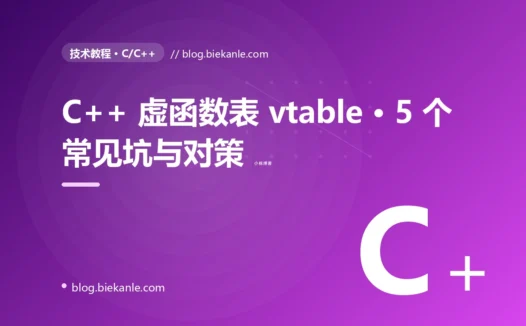 C++ 虚函数表 vtable · 5 个常见坑与对策 完全指南:速查、踩坑与最佳实践