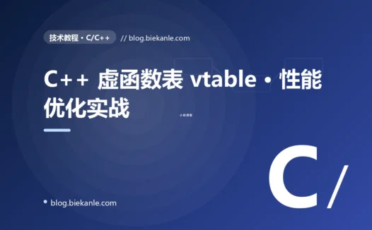 C++ 虚函数表 vtable · 性能优化实战 完全指南:速查、踩坑与最佳实践