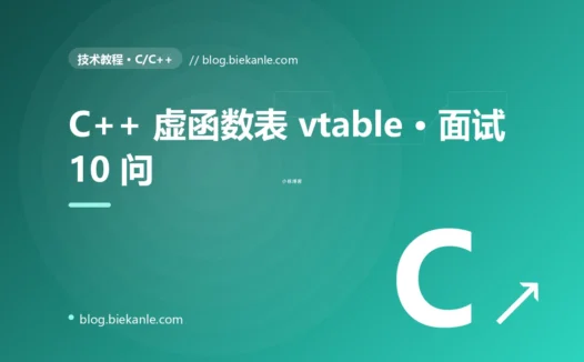 C++ 虚函数表 vtable · 面试 10 问 完全指南:速查、踩坑与最佳实践