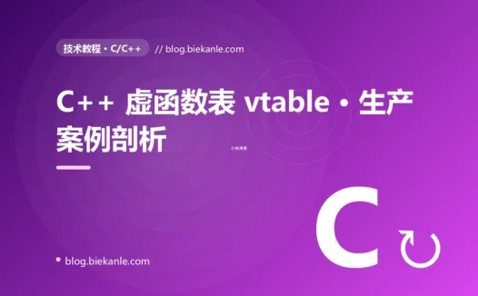 C++ 虚函数表 vtable · 生产案例剖析 完全指南:速查、踩坑与最佳实践
