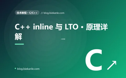 C++ inline 与 LTO · 原理详解 完全指南:速查、踩坑与最佳实践