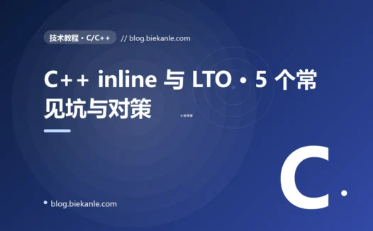 C++ inline 与 LTO · 5 个常见坑与对策 完全指南:速查、踩坑与最佳实践