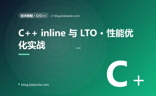 C++ inline 与 LTO · 性能优化实战 完全指南:速查、踩坑与最佳实践