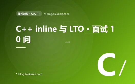 C++ inline 与 LTO · 面试 10 问 完全指南:速查、踩坑与最佳实践