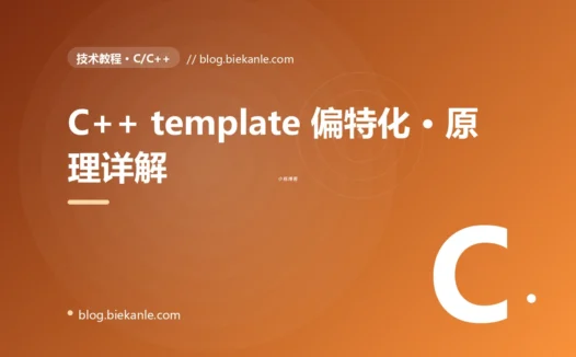 C++ template 偏特化 · 原理详解 完全指南:速查、踩坑与最佳实践