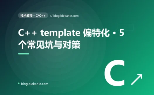 C++ template 偏特化 · 5 个常见坑与对策 完全指南:速查、踩坑与最佳实践