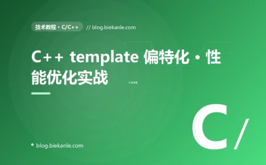C++ template 偏特化 · 性能优化实战 完全指南:速查、踩坑与最佳实践