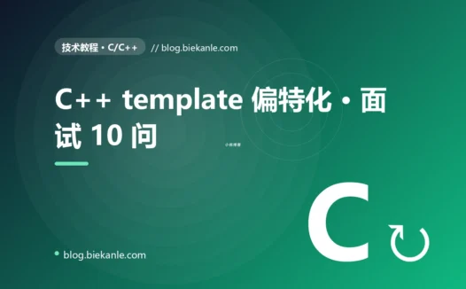 C++ template 偏特化 · 面试 10 问 完全指南:速查、踩坑与最佳实践