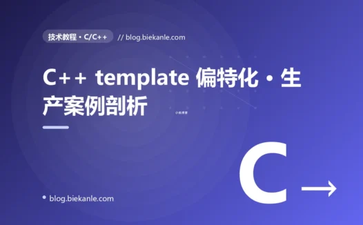 C++ template 偏特化 · 生产案例剖析 完全指南:速查、踩坑与最佳实践