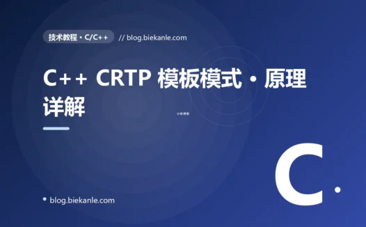 C++ CRTP 模板模式 · 原理详解 完全指南:速查、踩坑与最佳实践
