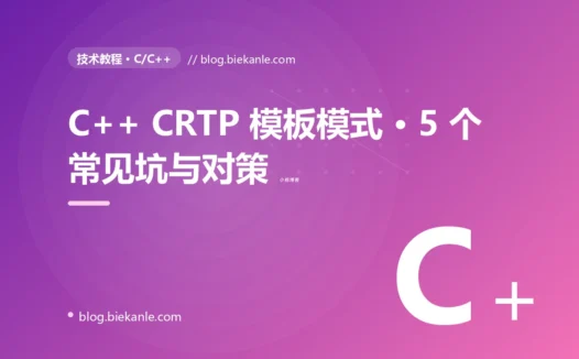 C++ CRTP 模板模式 · 5 个常见坑与对策 完全指南:速查、踩坑与最佳实践