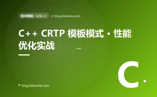 C++ CRTP 模板模式 · 性能优化实战 完全指南:速查、踩坑与最佳实践