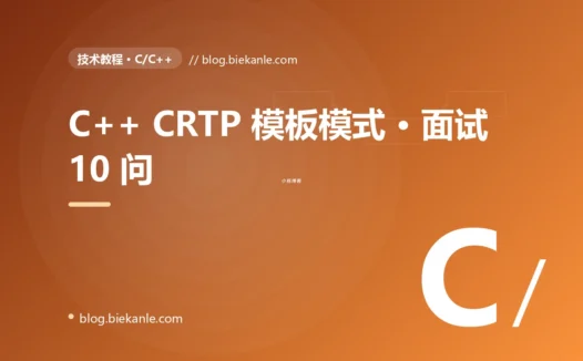 C++ CRTP 模板模式 · 面试 10 问 完全指南:速查、踩坑与最佳实践