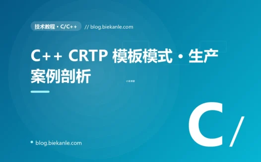 C++ CRTP 模板模式 · 生产案例剖析 完全指南:速查、踩坑与最佳实践