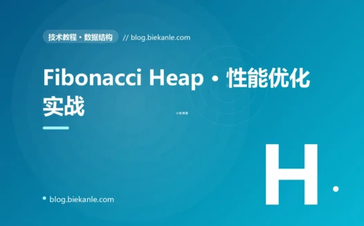 Fibonacci Heap · 性能优化实战 完全指南:速查、踩坑与最佳实践
