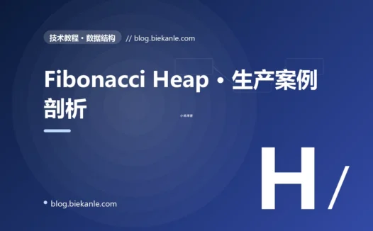 Fibonacci Heap · 生产案例剖析 完全指南:速查、踩坑与最佳实践