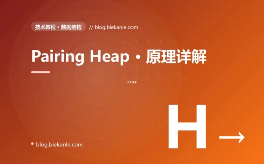 Pairing Heap · 原理详解 完全指南:速查、踩坑与最佳实践