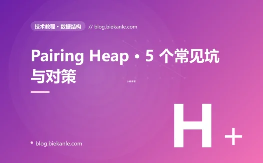 Pairing Heap · 5 个常见坑与对策 完全指南:速查、踩坑与最佳实践