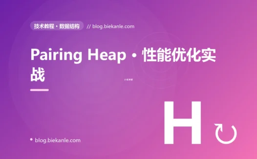 Pairing Heap · 性能优化实战 完全指南:速查、踩坑与最佳实践