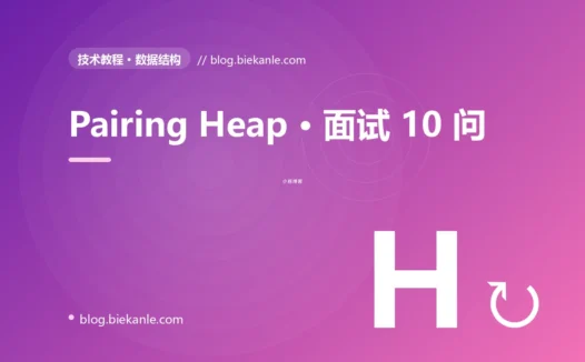 Pairing Heap · 面试 10 问 完全指南:速查、踩坑与最佳实践