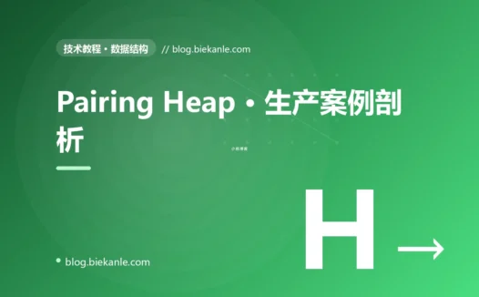 Pairing Heap · 生产案例剖析 完全指南:速查、踩坑与最佳实践