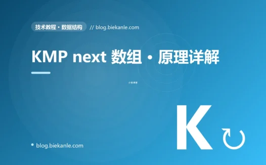 KMP next 数组 · 原理详解 完全指南:速查、踩坑与最佳实践