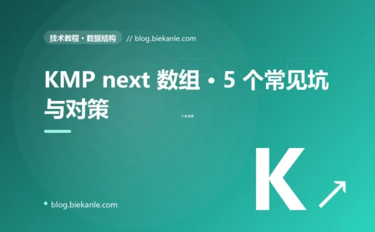 KMP next 数组 · 5 个常见坑与对策 完全指南:速查、踩坑与最佳实践