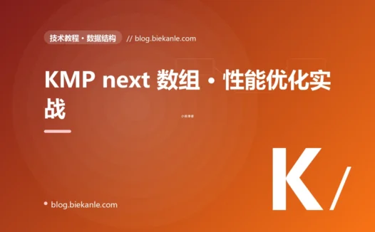 KMP next 数组 · 性能优化实战 完全指南:速查、踩坑与最佳实践