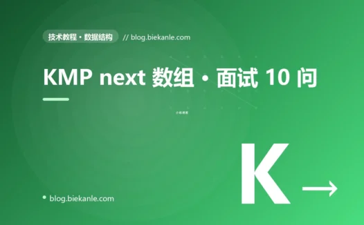 KMP next 数组 · 面试 10 问 完全指南:速查、踩坑与最佳实践